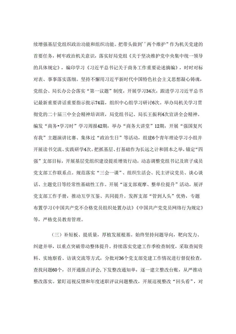 市商务局党组2025年上半年落实全面从严治党主体责任工作情况报告.docx_第2页