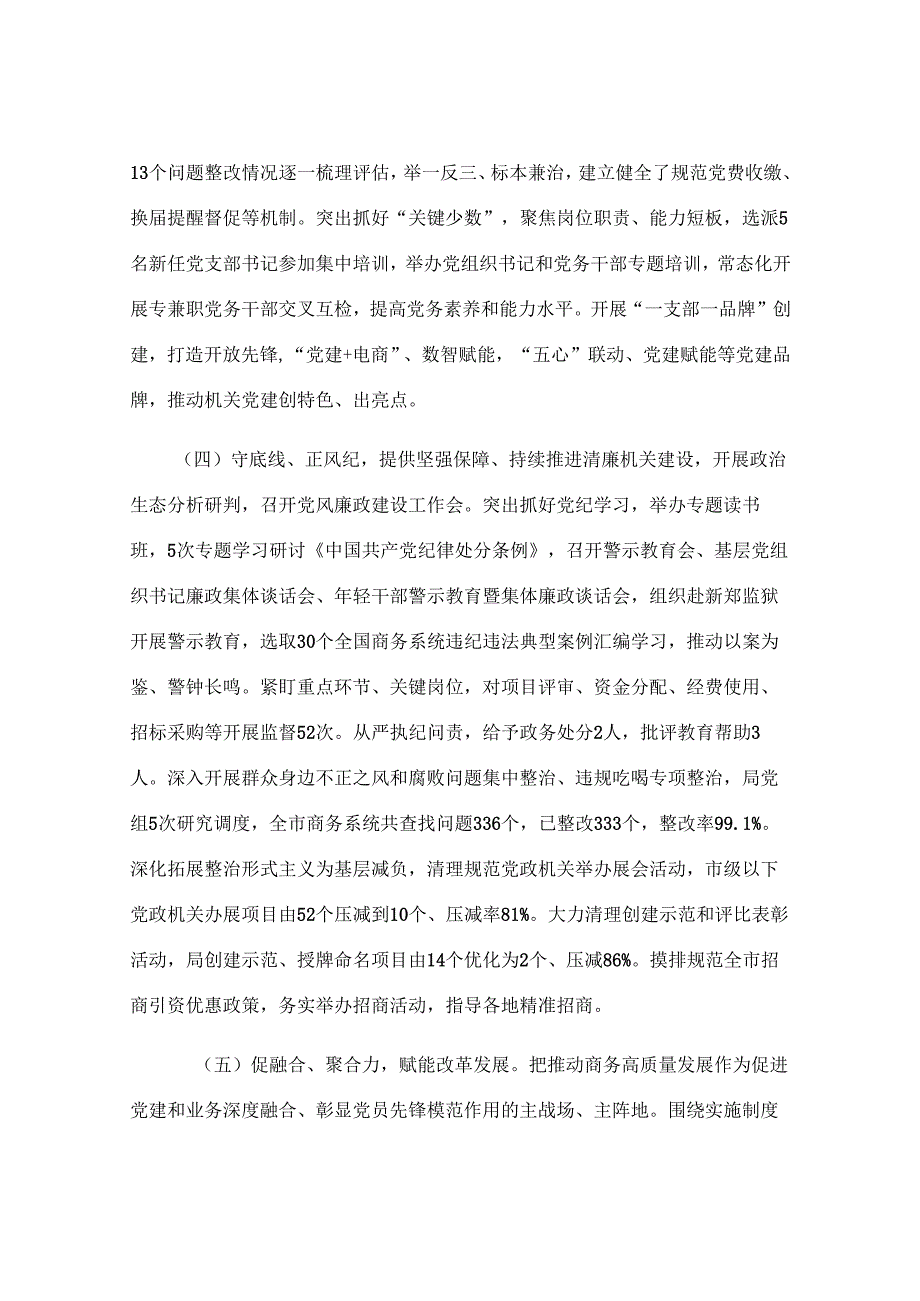 市商务局党组2025年上半年落实全面从严治党主体责任工作情况报告.docx_第3页