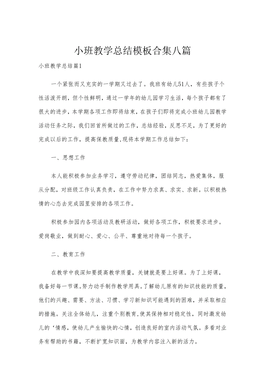 小班教学总结模板合集八篇.docx_第1页