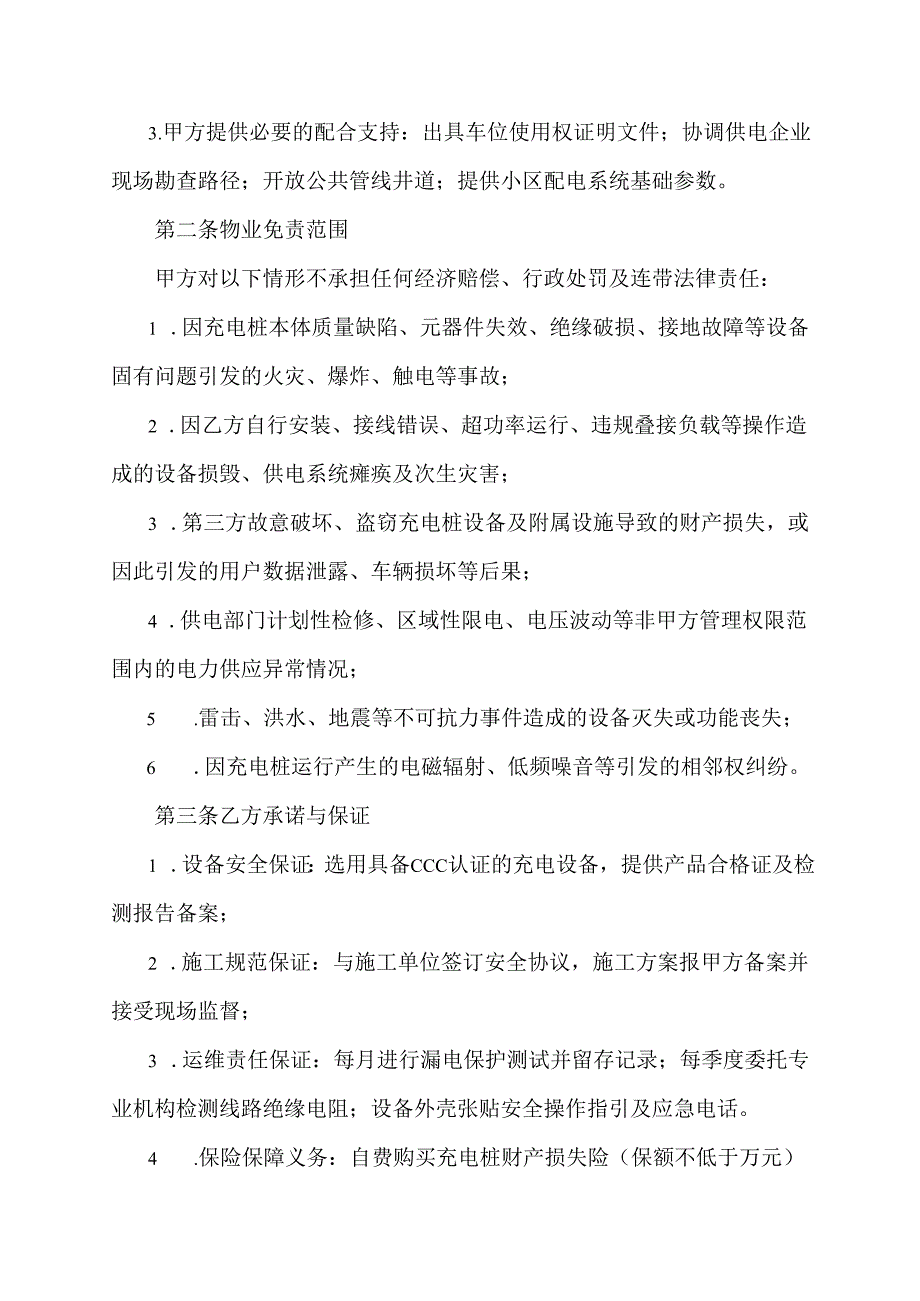 充电桩物业免责协议范文模板.docx_第2页