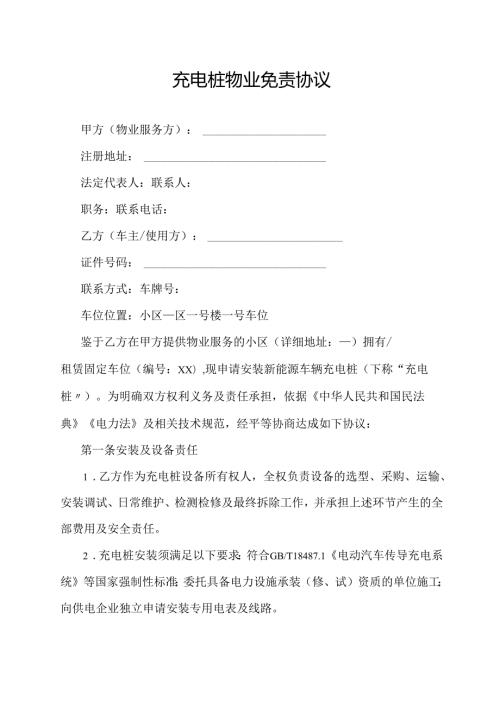 充电桩物业免责协议范文模板.docx