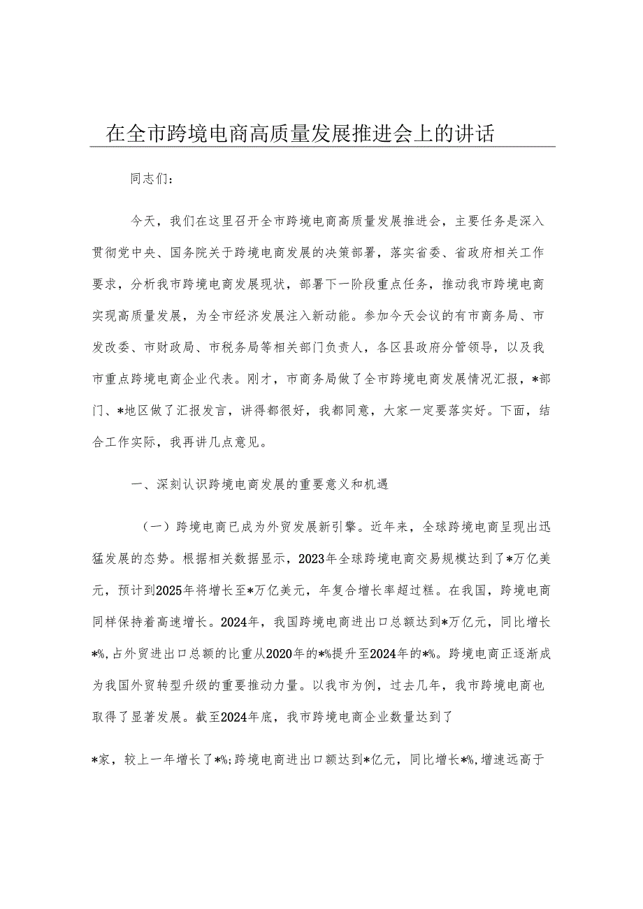 在全市跨境电商高质量发展推进会上的讲话.docx_第1页