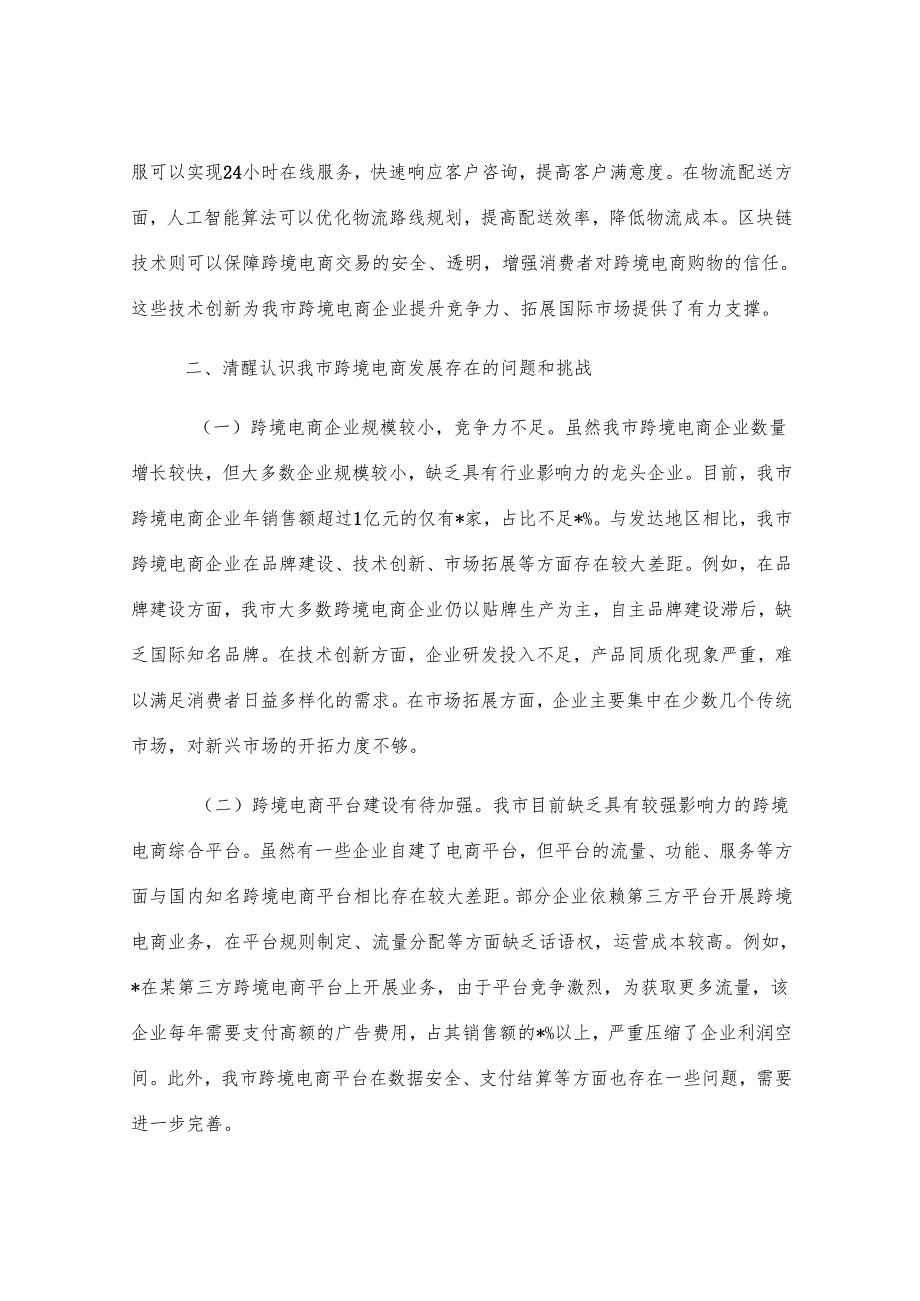 在全市跨境电商高质量发展推进会上的讲话.docx_第3页
