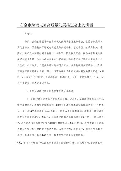 在全市跨境电商高质量发展推进会上的讲话.docx