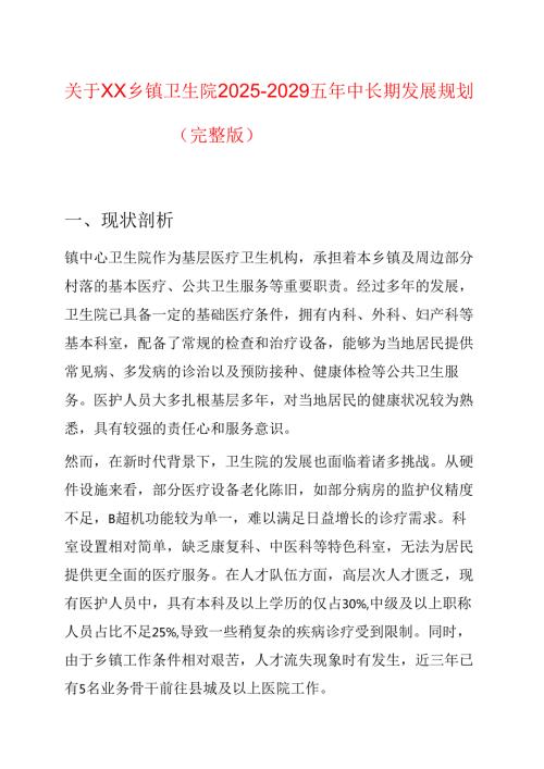 关于卫生院五年中长期发展规划（精选）.docx
