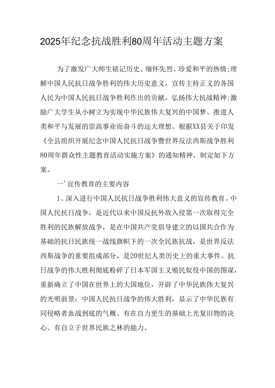 纪念2025年《抗战胜利80周年》活动方案 （汇编5份）.docx_第1页