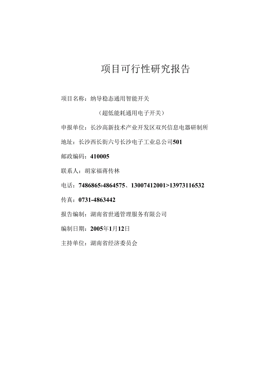 节能开关项目可研.docx_第1页