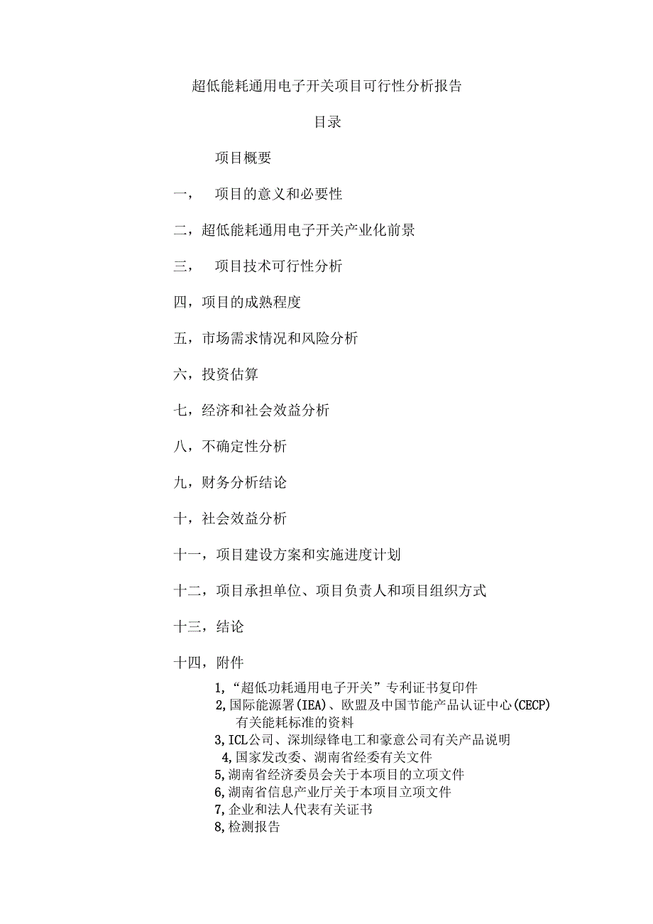节能开关项目可研.docx_第2页