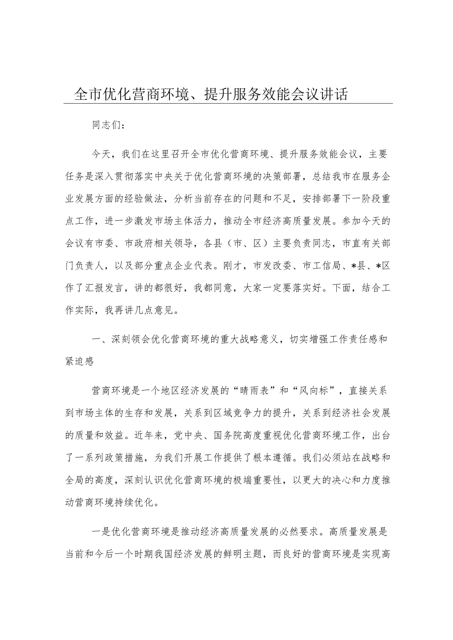 全市优化营商环境、提升服务效能会议讲话.docx_第1页