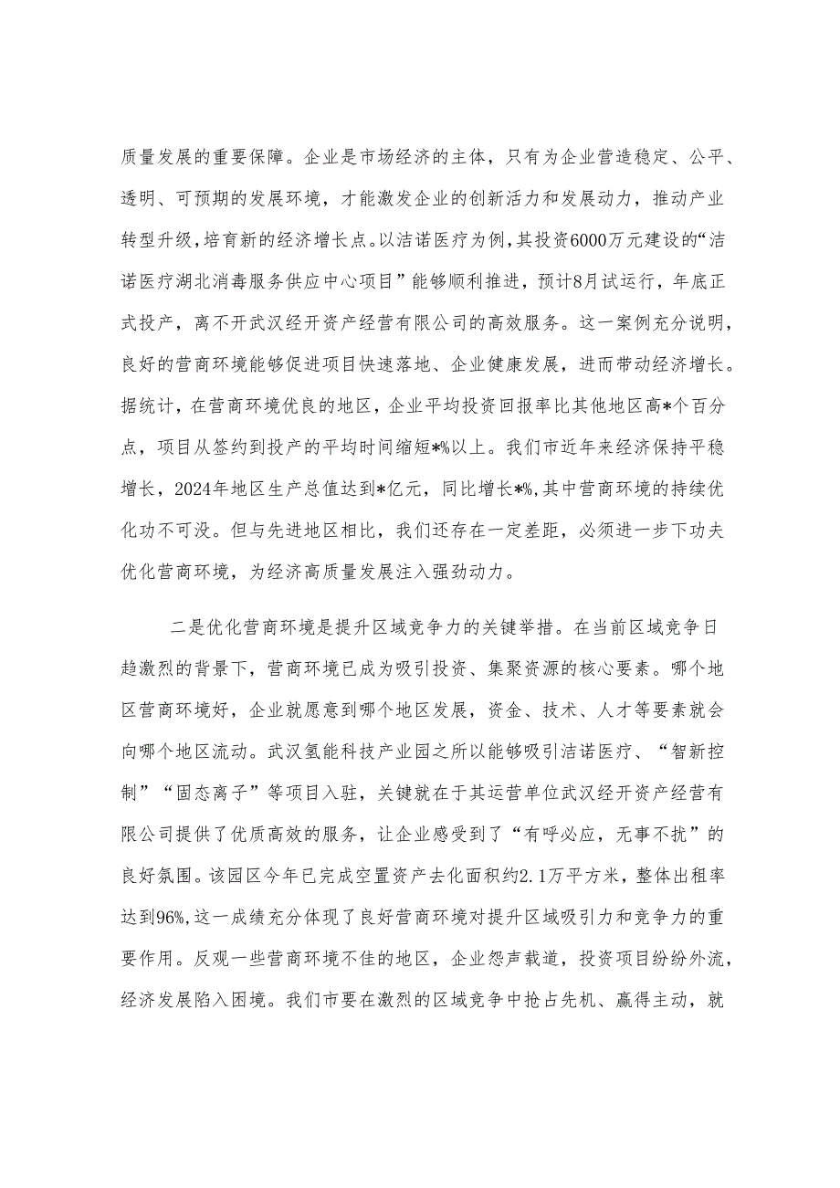 全市优化营商环境、提升服务效能会议讲话.docx_第2页