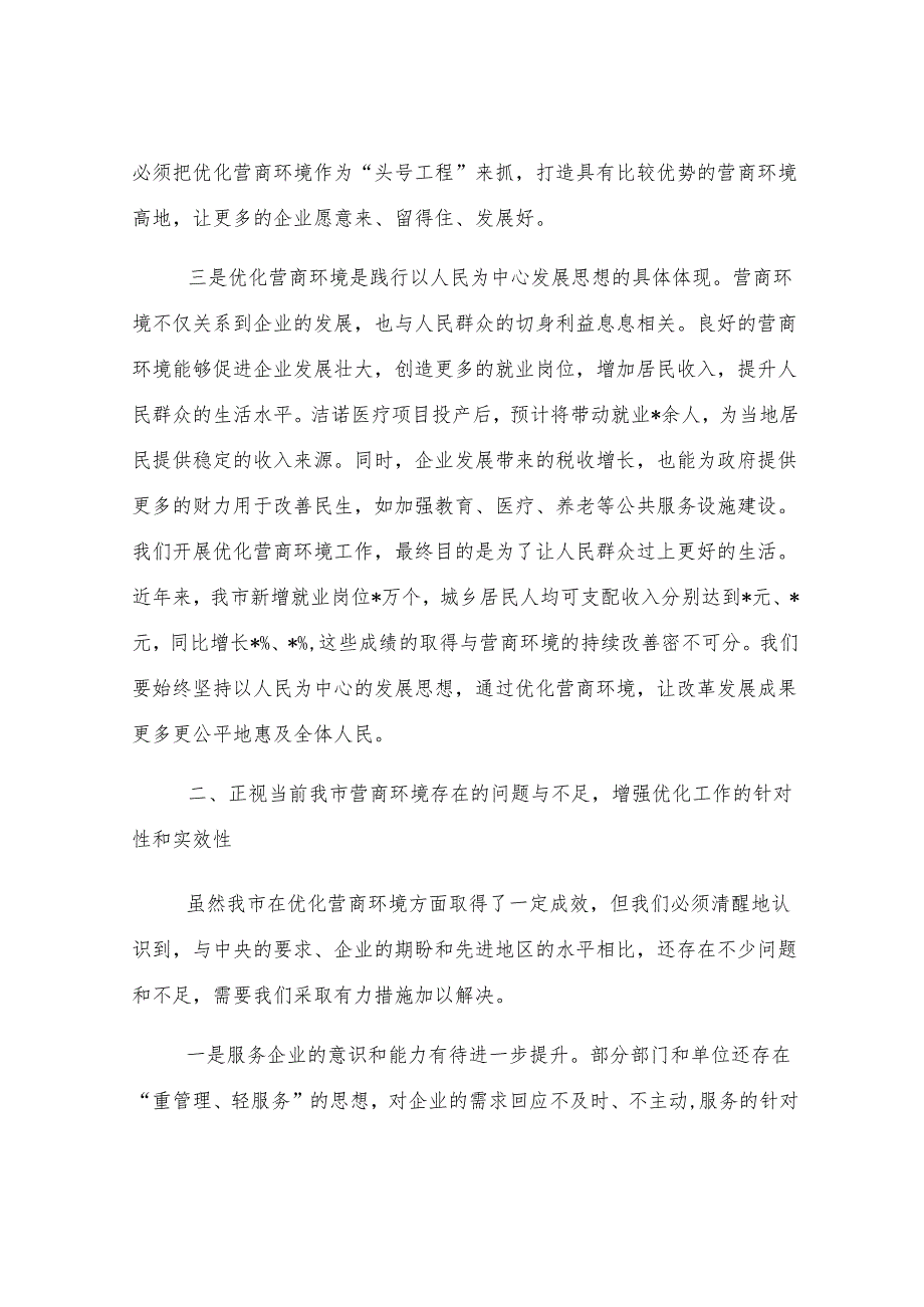 全市优化营商环境、提升服务效能会议讲话.docx_第3页