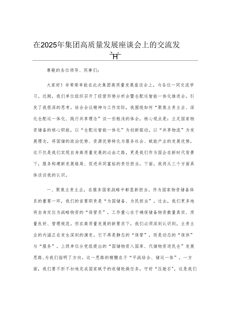 在2025年集团高质量发展座谈会上的交流发言.docx_第1页