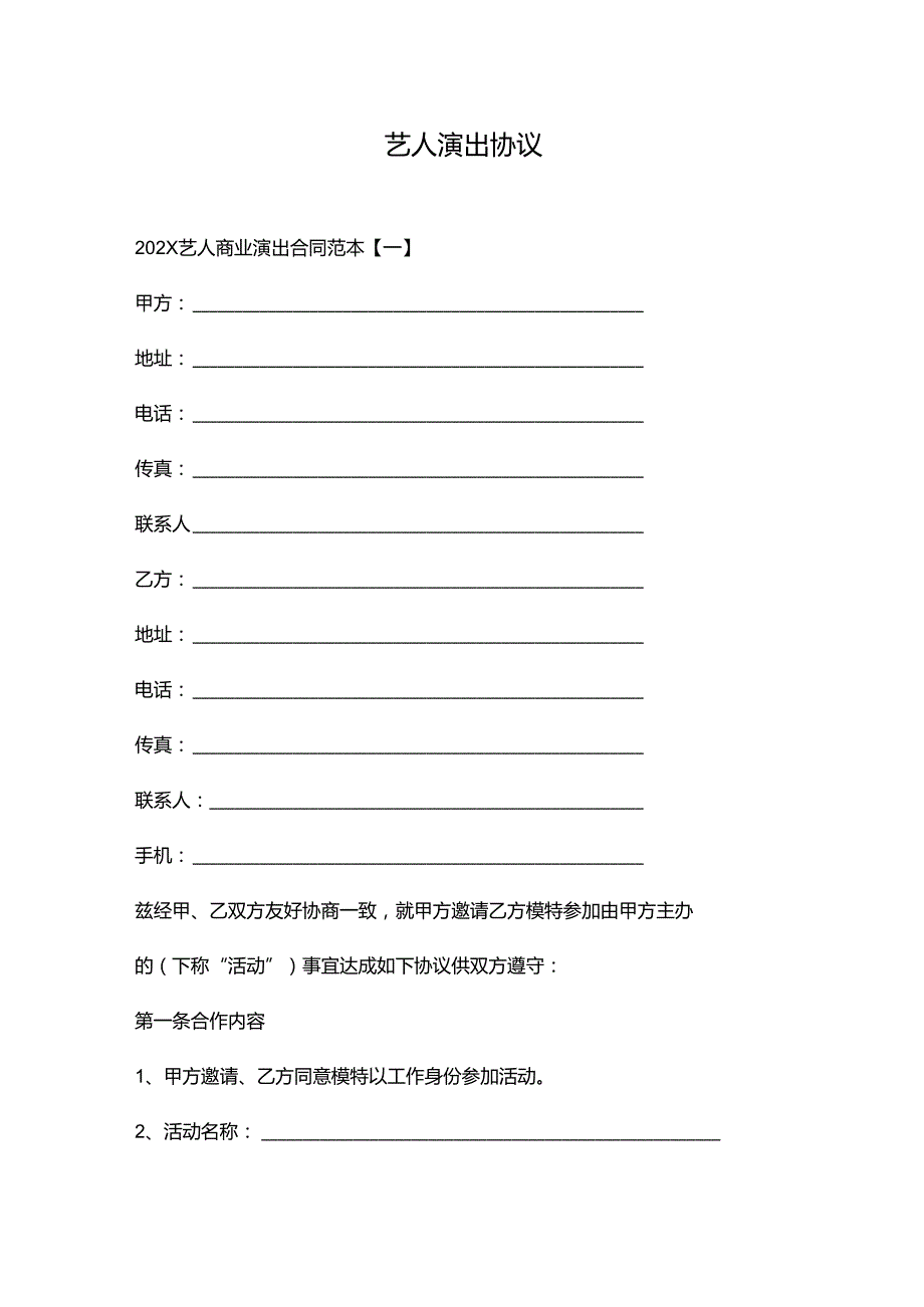 艺人演出协议.docx_第1页