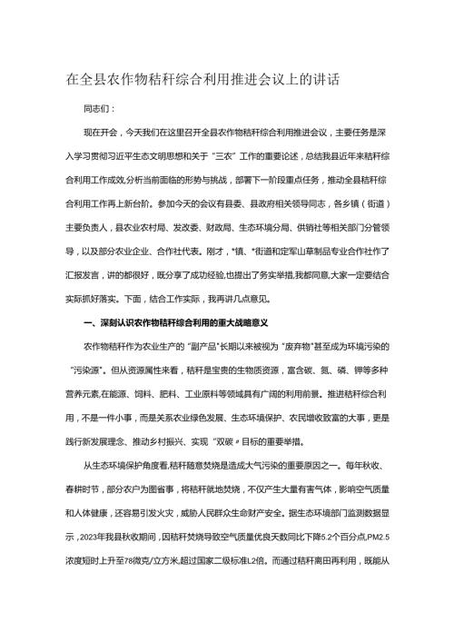 在全县农作物秸秆综合利用推进会议上的讲话.docx