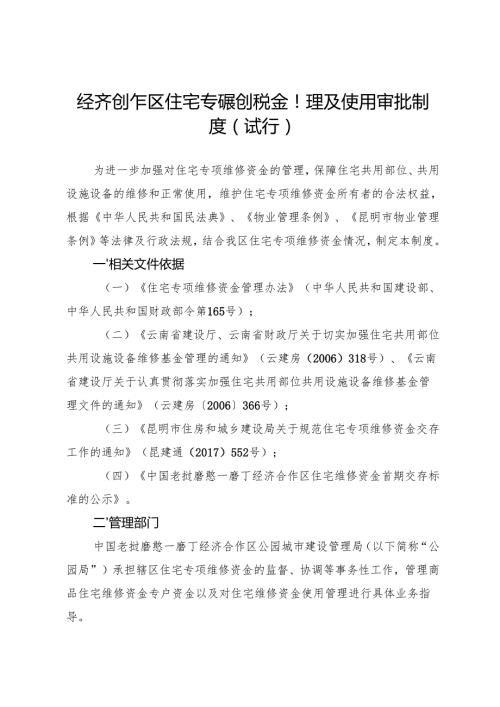 经济合作区住宅专项维修资金管理及使用审批制度（试行）.docx