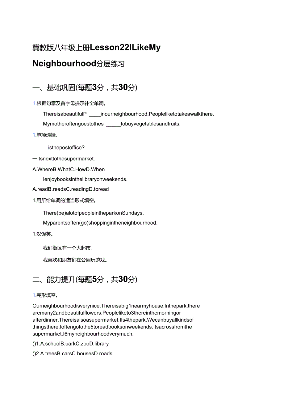冀教版八年级上册Lesson 22 I Like My Neighbourhood分层练习.docx_第1页