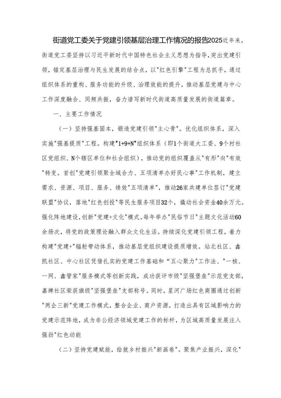 街道党工委关于党建引领基层治理工作情况的报告2025.docx_第1页