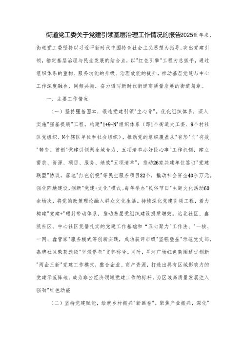 街道党工委关于党建引领基层治理工作情况的报告2025.docx