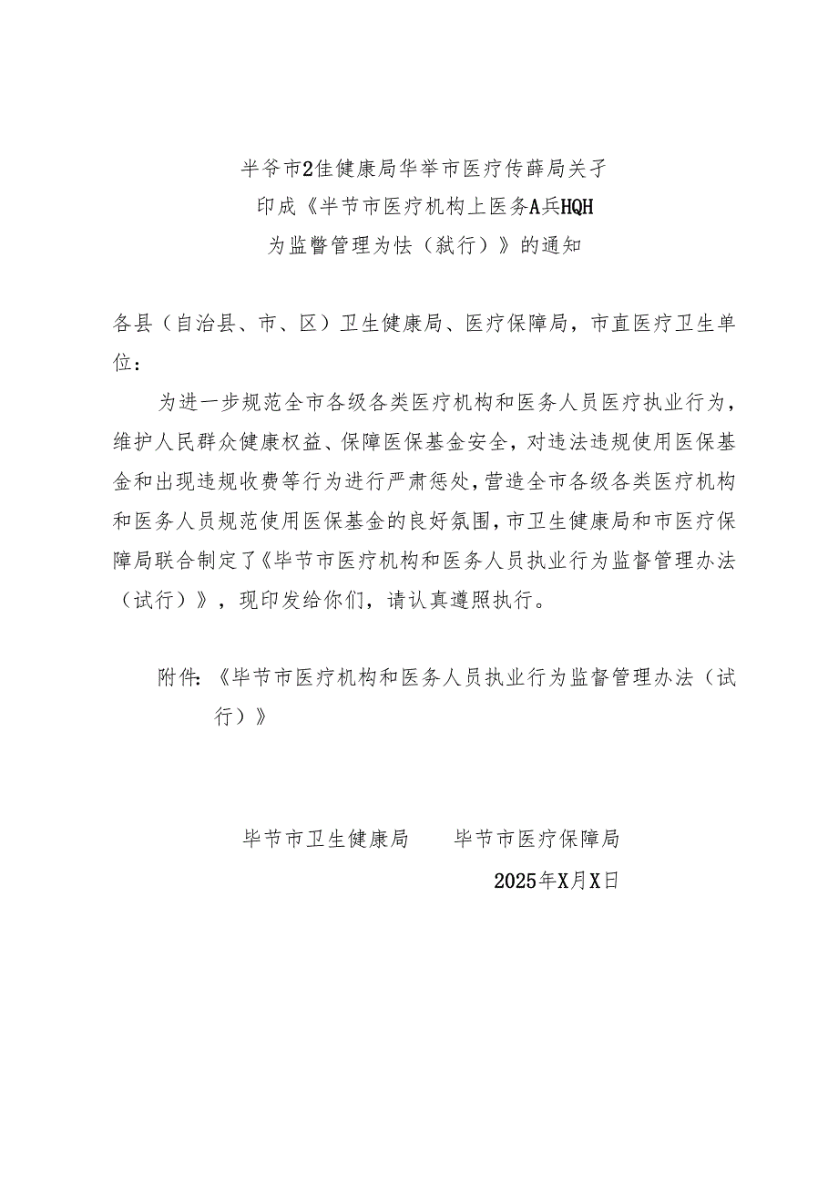 毕节市医疗机构和医务人员医疗执业行为监督管理办法（试行）(征求意见稿).docx_第1页
