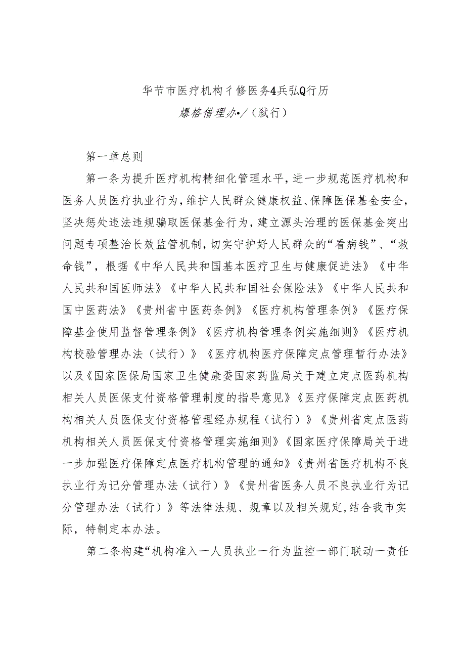 毕节市医疗机构和医务人员医疗执业行为监督管理办法（试行）(征求意见稿).docx_第2页