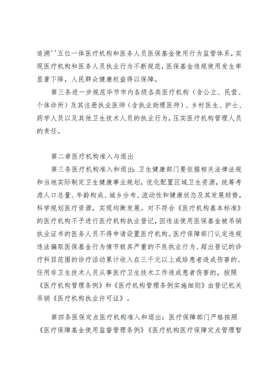 毕节市医疗机构和医务人员医疗执业行为监督管理办法（试行）(征求意见稿).docx_第3页