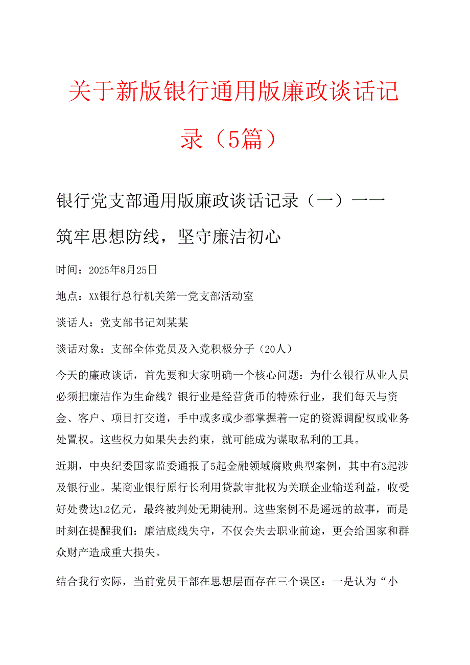 关于新版银行通用版廉政谈话记录（5篇）.docx_第1页