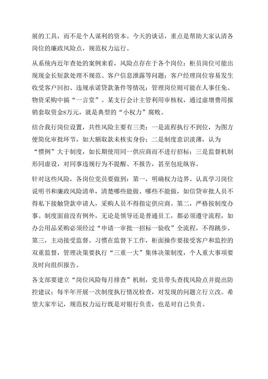 关于新版银行通用版廉政谈话记录（5篇）.docx_第3页