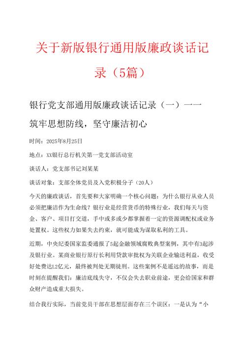 关于新版银行通用版廉政谈话记录（5篇）.docx