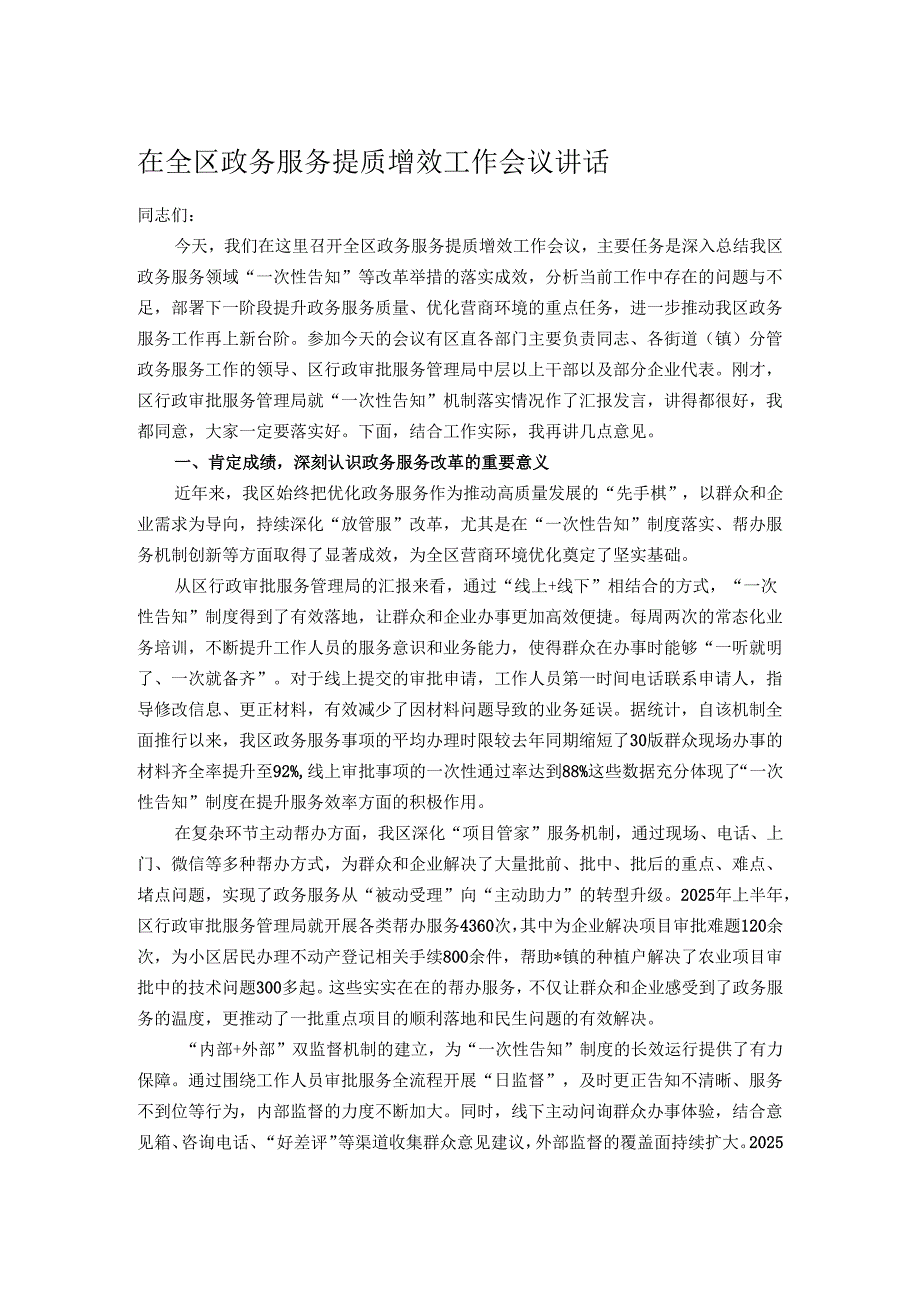 在全区政务服务提质增效工作会议讲话.docx_第1页