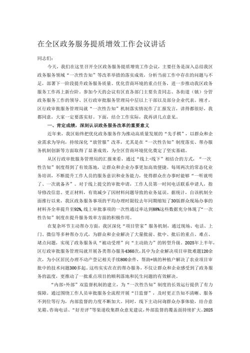 在全区政务服务提质增效工作会议讲话.docx