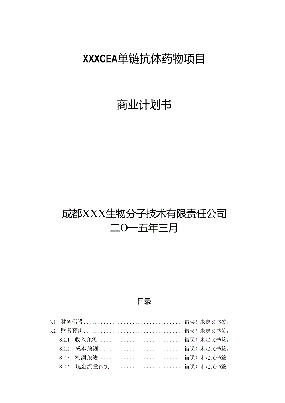 农业项目计划书.docx_第1页