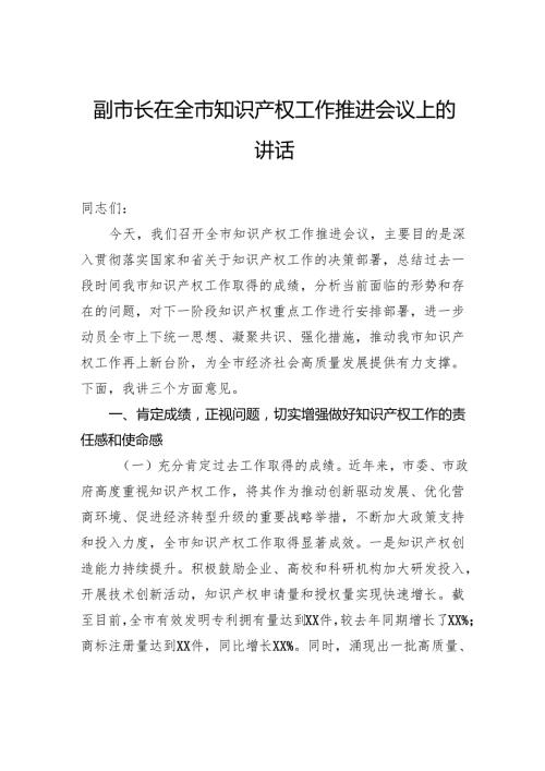 副市长在全市知识产权工作推进会议上的讲话.docx