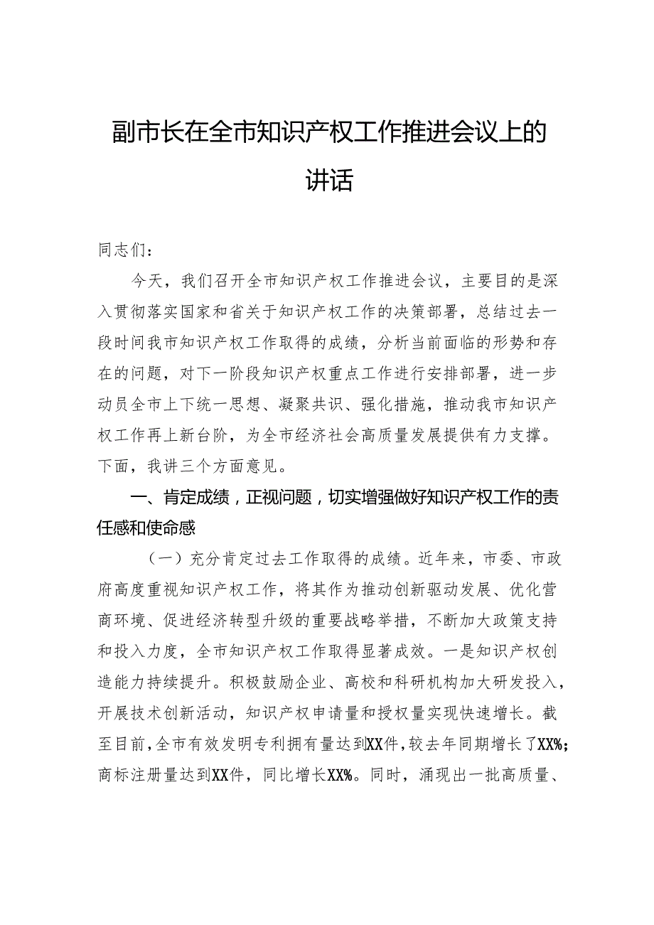 副市长在全市知识产权工作推进会议上的讲话.docx_第1页