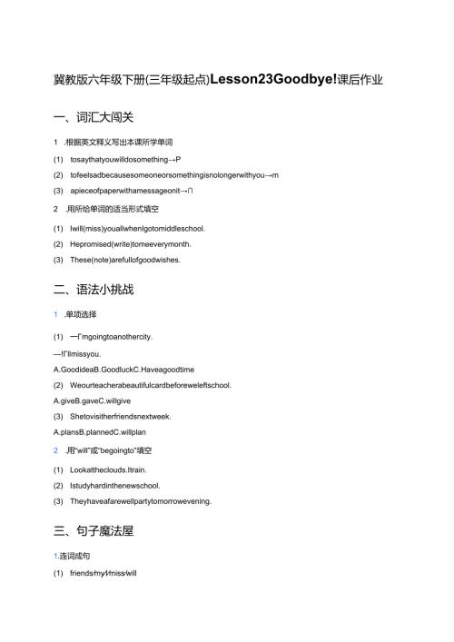 冀教版六年级下册（三年级起点）Lesson 23 Good-bye!课后作业.docx