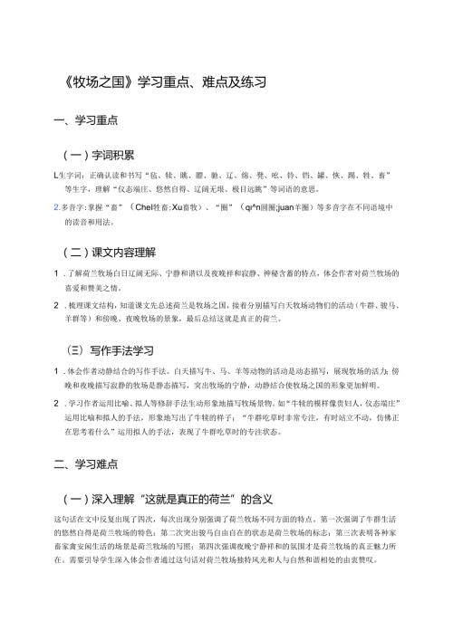 《牧场之国》学习重点、难点及练习.docx