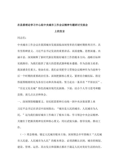 在县委理论学习中心组中央城市工作会议精神专题研讨交流会上的发言(4).docx