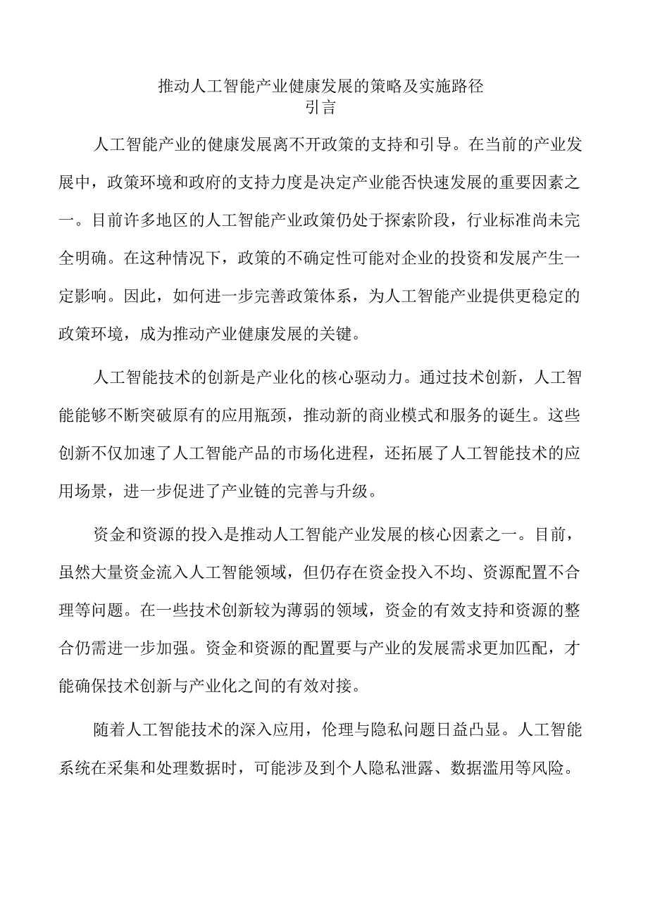 推动人工智能产业健康发展的策略及实施路径.docx_第1页