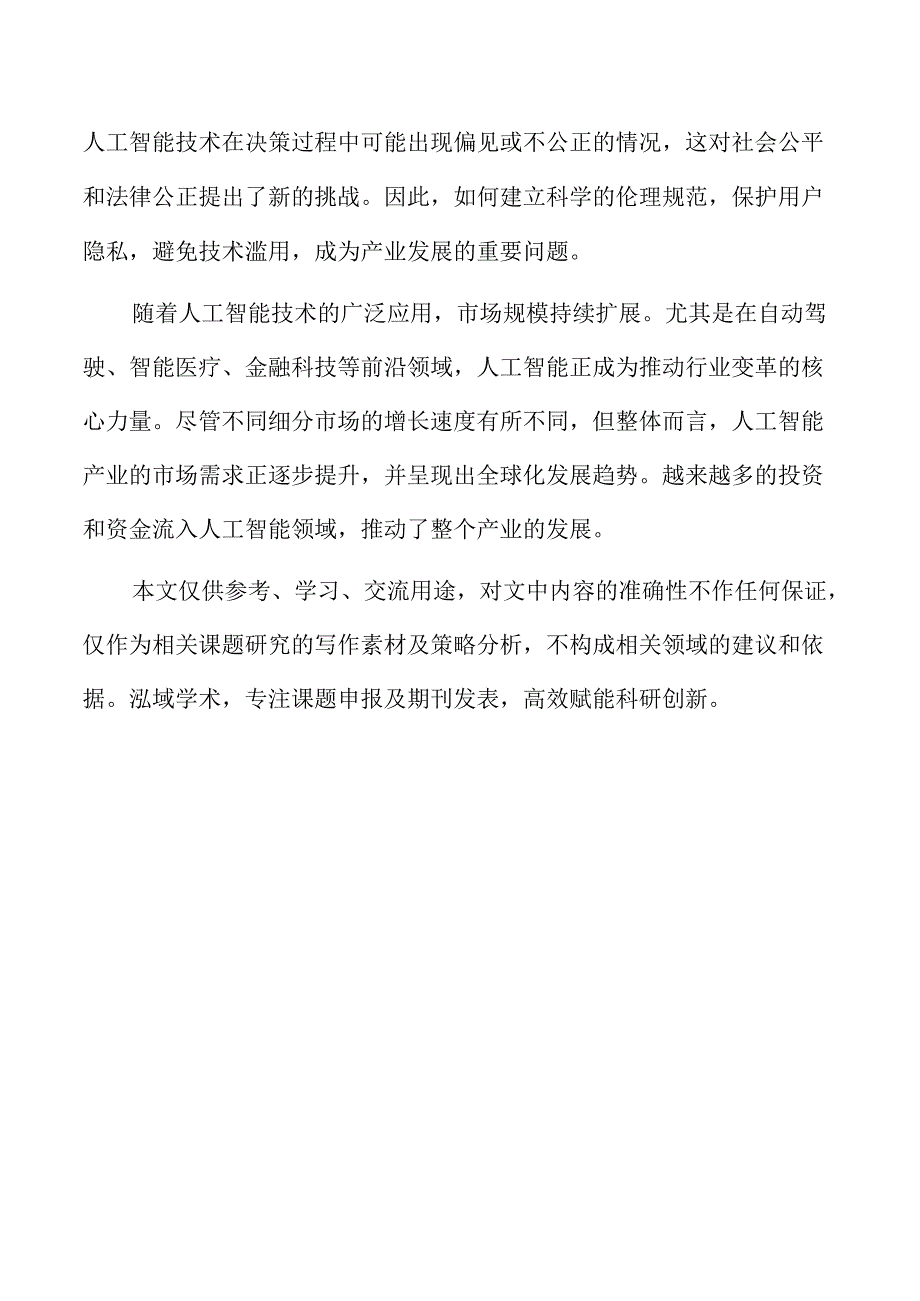 推动人工智能产业健康发展的策略及实施路径.docx_第2页