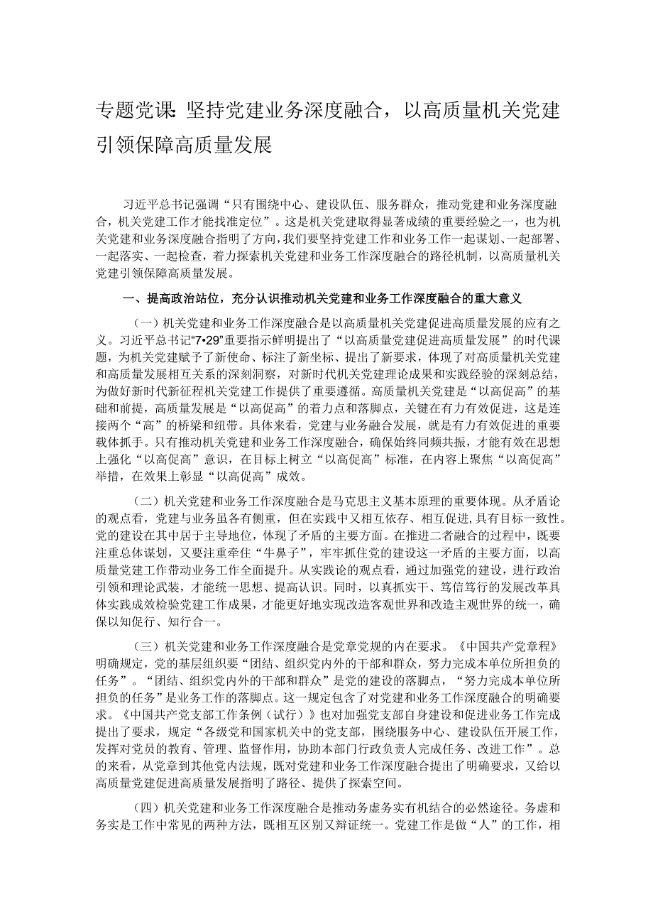 专题党课：坚持党建业务深度融合以高质量机关党建引领保障高质量发展.docx_第1页