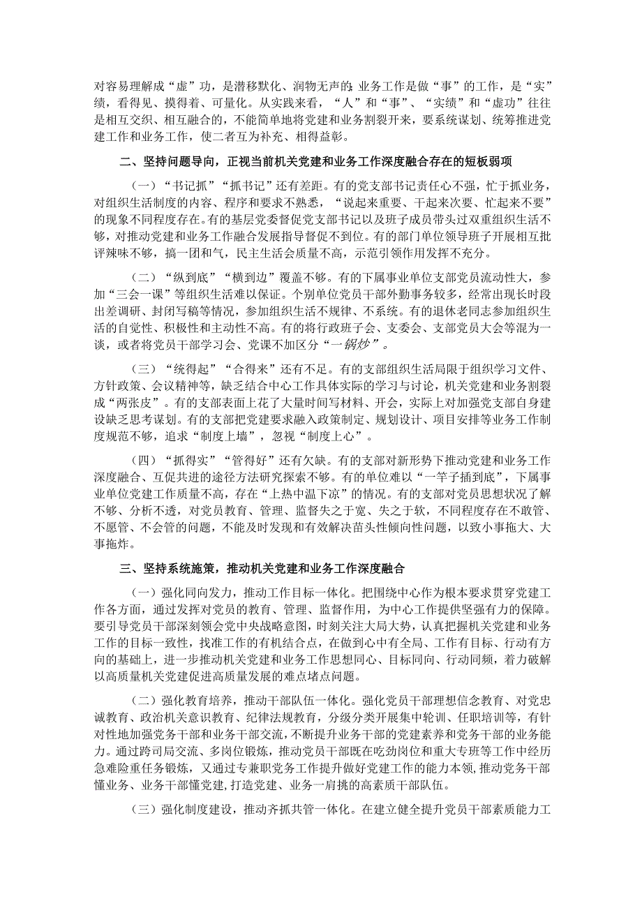 专题党课：坚持党建业务深度融合以高质量机关党建引领保障高质量发展.docx_第2页