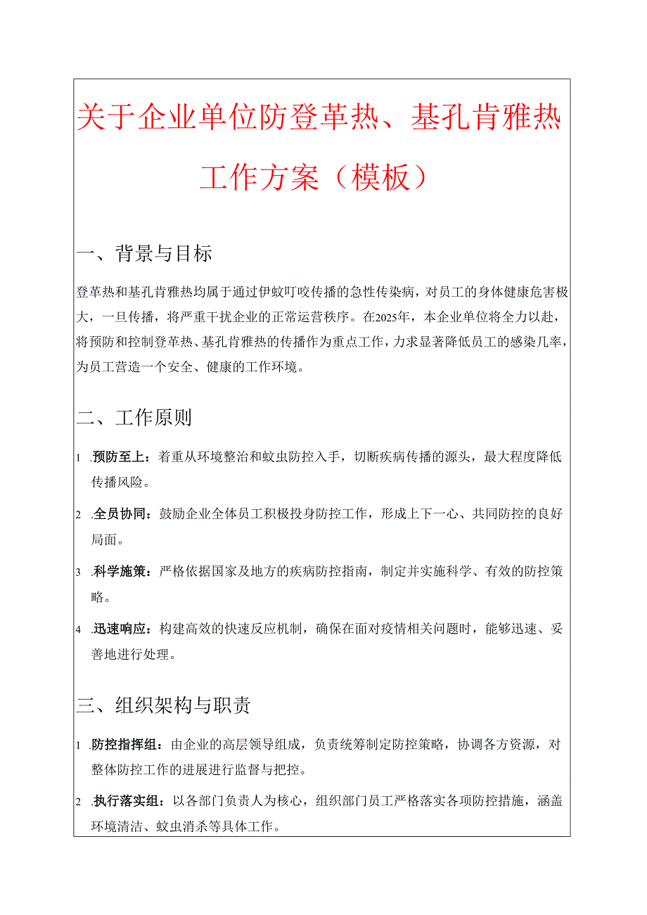 关于企业单位防登革热、基孔肯雅热工作方案（模板）.docx_第1页