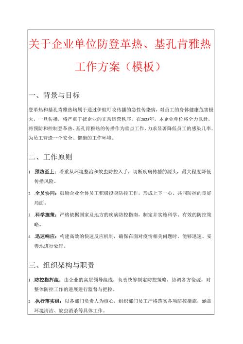 关于企业单位防登革热、基孔肯雅热工作方案（模板）.docx