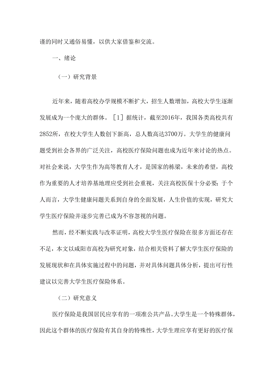 大学生医保的现状及完善路径分析研究——以咸阳市高校为例 行政管理专业.docx_第3页
