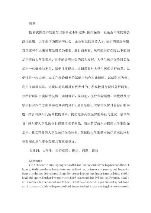大学生医保的现状及完善路径分析研究——以咸阳市高校为例 行政管理专业.docx