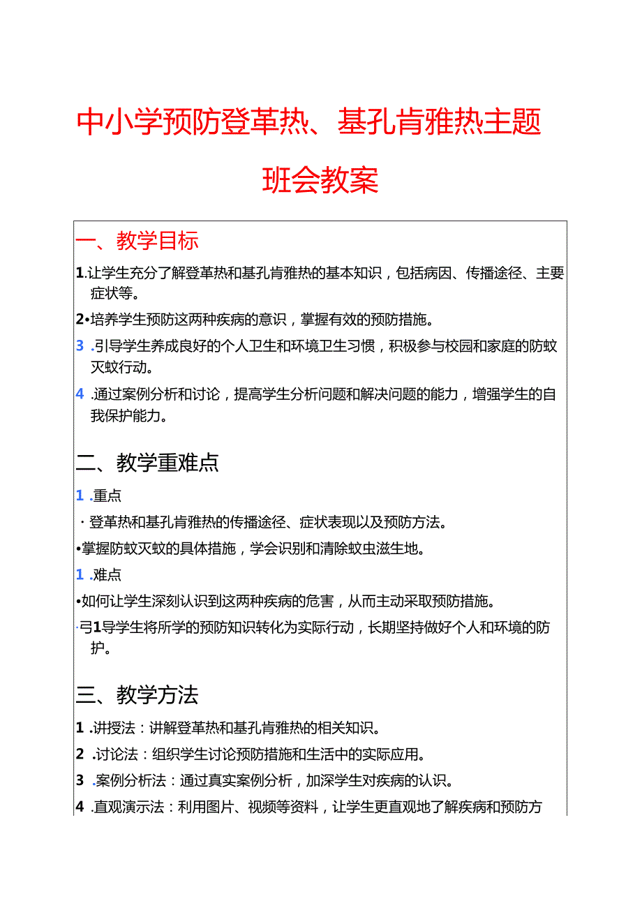 中小学预防登革热、基孔肯雅热主题班会教案（详细版）.docx_第1页