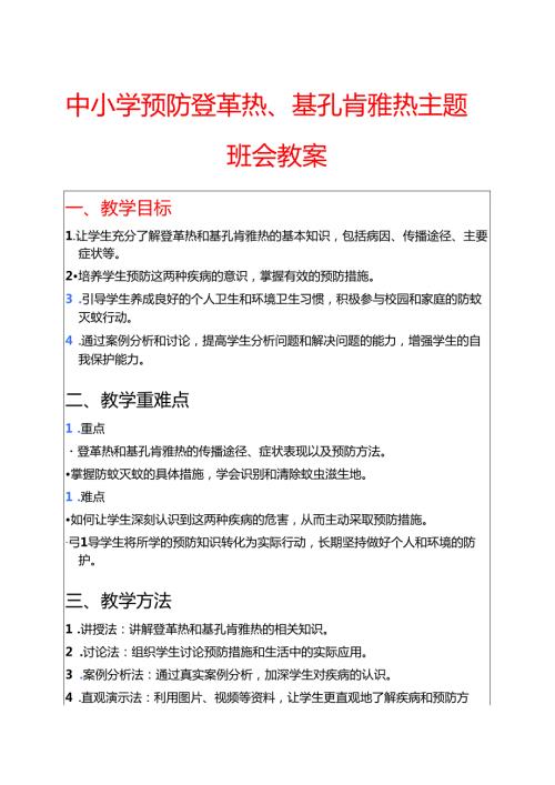 中小学预防登革热、基孔肯雅热主题班会教案（详细版）.docx