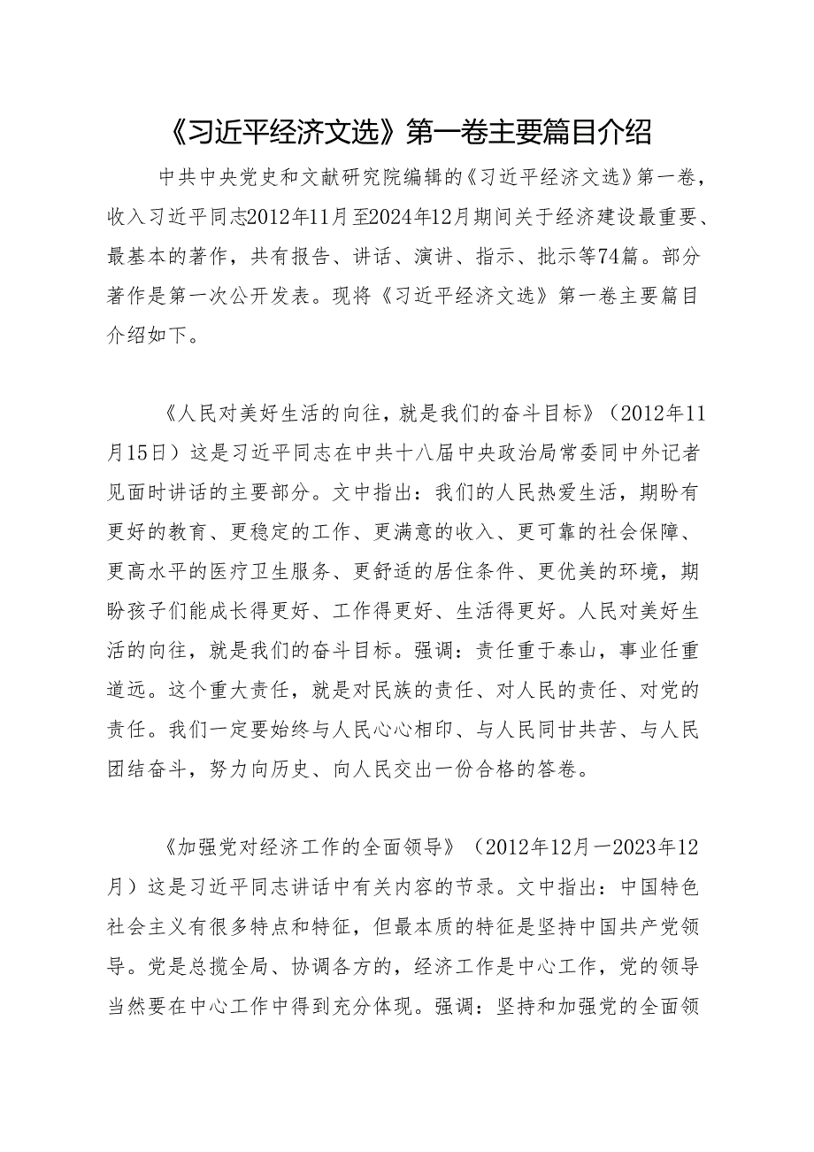 《习近平经济文选》第一卷主要篇目介绍.docx_第1页