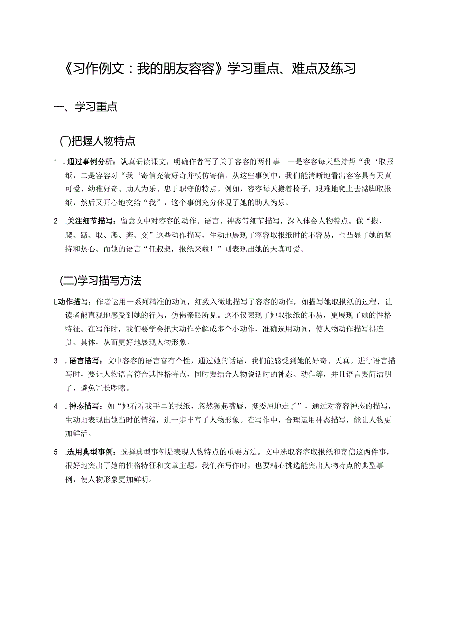 《习作例文：我的朋友容容》学习重点、难点及练习.docx_第1页