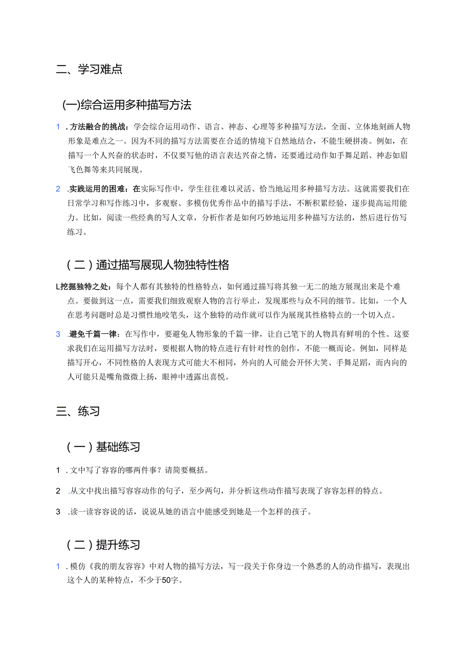 《习作例文：我的朋友容容》学习重点、难点及练习.docx_第2页