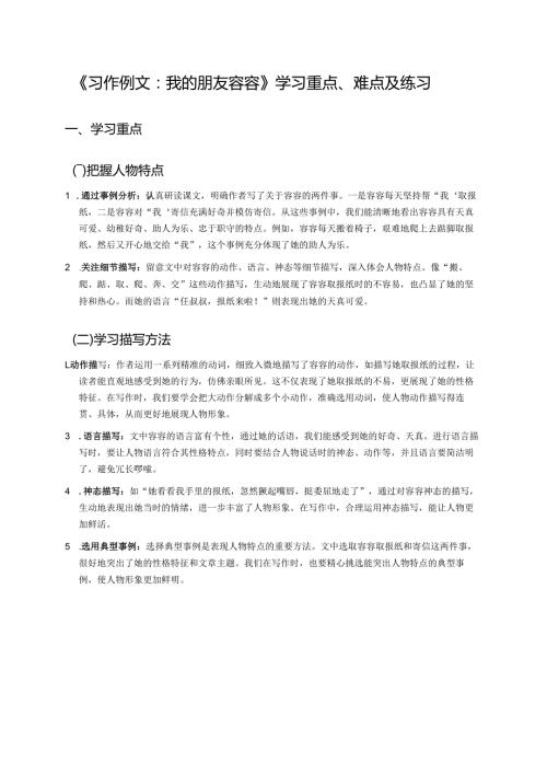 《习作例文：我的朋友容容》学习重点、难点及练习.docx